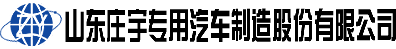 山东庄宇专用汽车制造股份有限公司